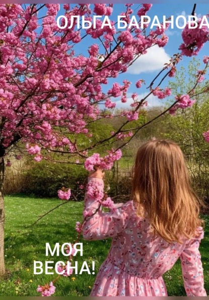 Скачать книгу Моя весна