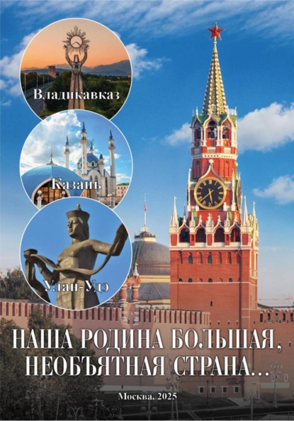 Скачать книгу Книга «Образовательный проект «Наша Родина   большая, необъятная страна»