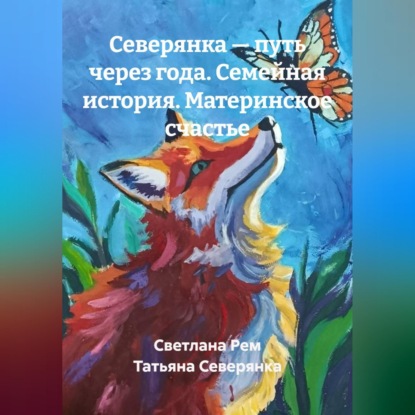 Скачать книгу Северянка — путь через года. Семейная история. Материнское счастье