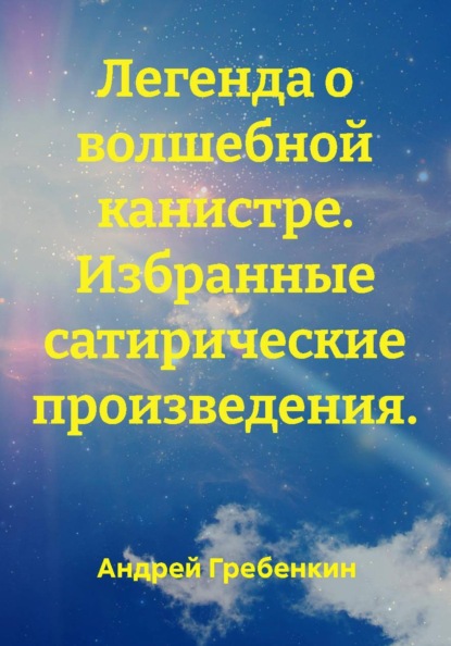 Скачать книгу Легенда о волшебной канистре. Избранные сатирические произведения.