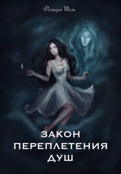 Скачать книгу Закон переплетения душ