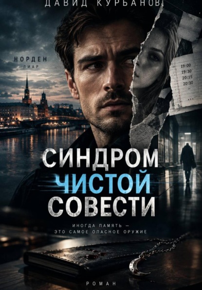 Синдром чистой совести