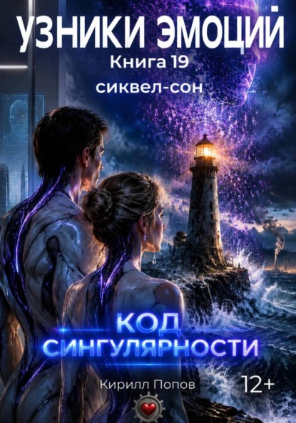 Скачать книгу УЗНИКИ ЭМОЦИЙ. Книга 19: «КОД СИНГУЛЯРНОСТИ» (Сиквел-сон к оригинальной франшизе)