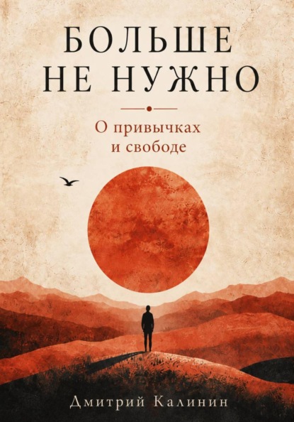 Скачать книгу Больше не нужно. О привычках и свободе