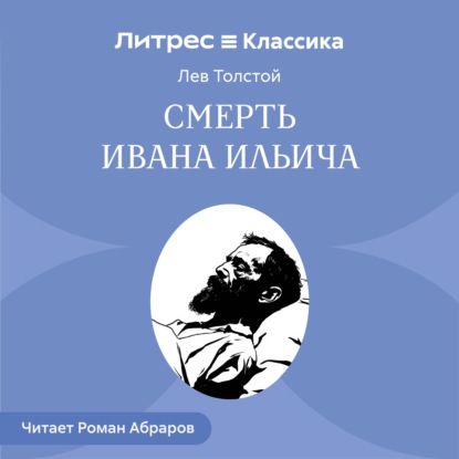 Скачать книгу Смерть Ивана Ильича