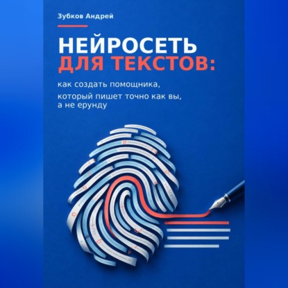 Скачать книгу Нейросеть для текстов: как создать помощника, который пишет точно как вы, а не ерунду
