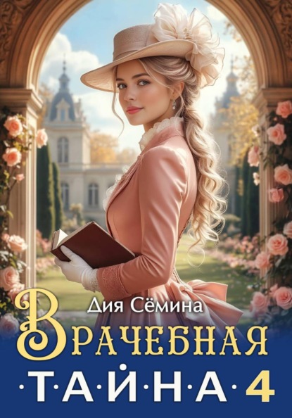 Скачать книгу Врачебная тайна 4