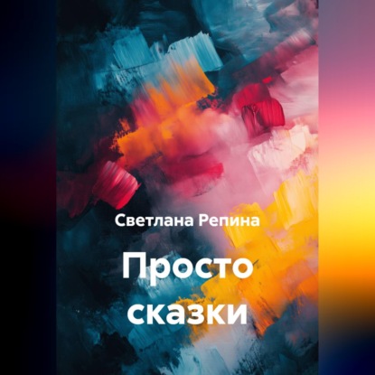 Скачать книгу Просто сказки