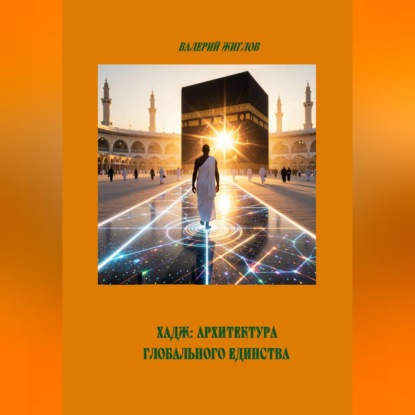Скачать книгу Хадж: Архитектура глобального единства