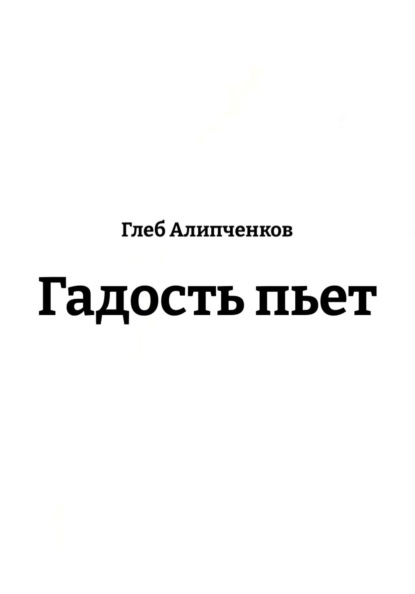 Скачать книгу Гадость пьет