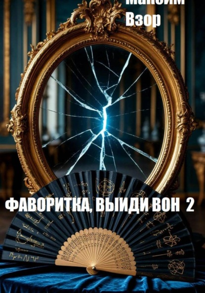 Скачать книгу Фаворитка, выйди вон 2. Проклятое зеркало