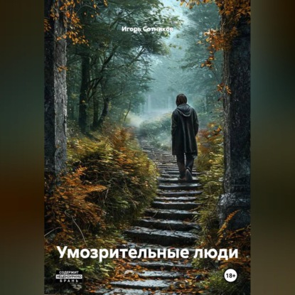 Скачать книгу Умозрительные люди