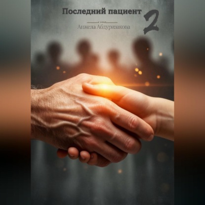 Скачать книгу Последний пациент 2