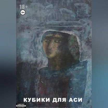 Кубики для Аси