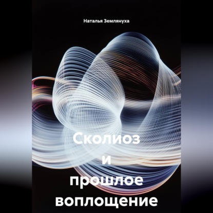Скачать книгу Сколиоз и прошлое воплощение