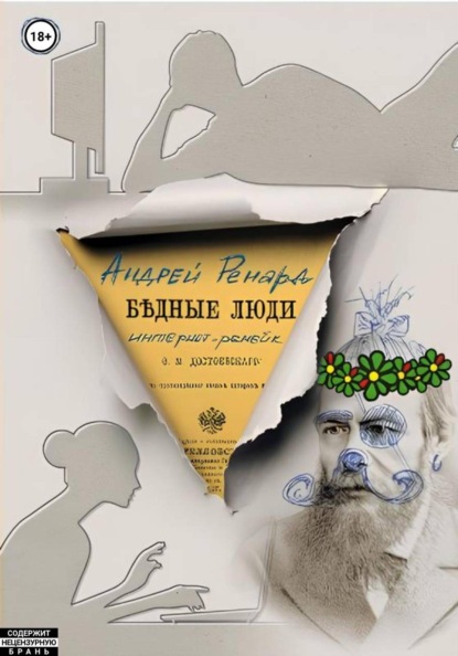 Бедные люди (интернет-ремейк)