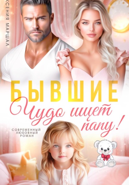 Скачать книгу Бывшие. Чудо ищет папу