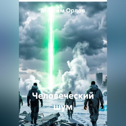Скачать книгу Человеческий шум