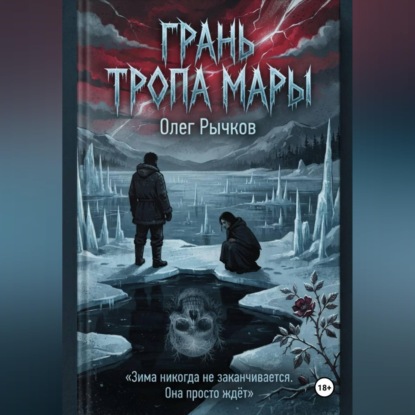 Скачать книгу Грань Тропа Мары