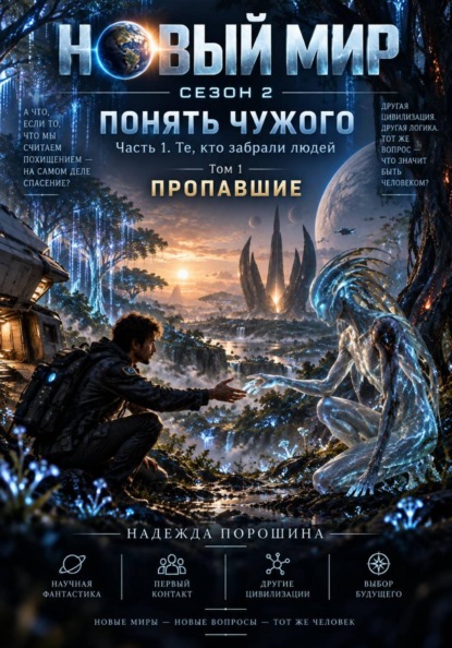 Скачать книгу НОВЫЙ МИР. Сезон 2. Понять чужого. Часть 1. Те, кто забрали людей. Том 1. Пропавшие