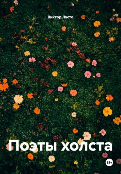 Поэты холста