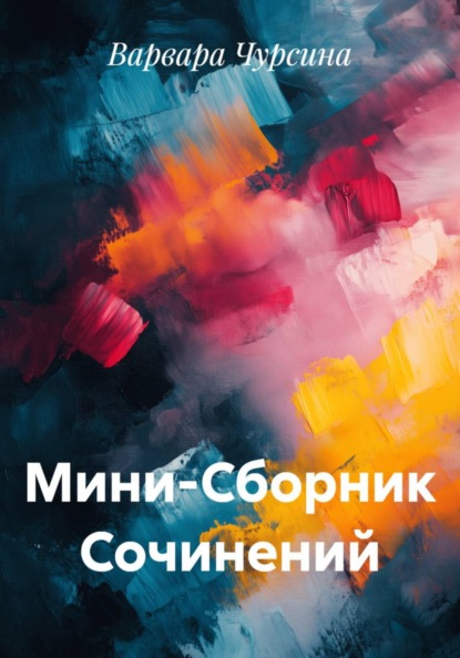 Скачать книгу Мини-Сборник Сочинений
