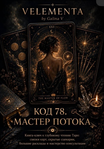 Скачать книгу Код 78. Мастер потока