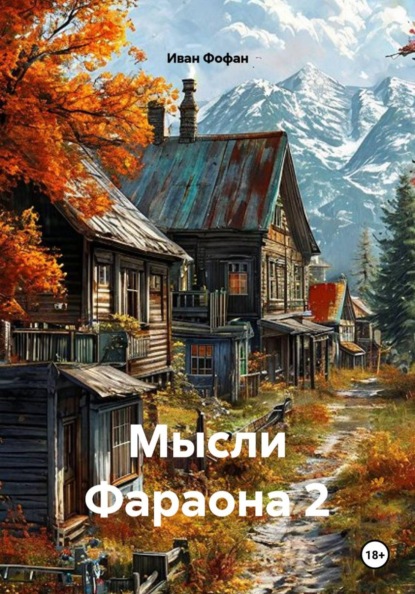 Скачать книгу Мысли Фараона 2
