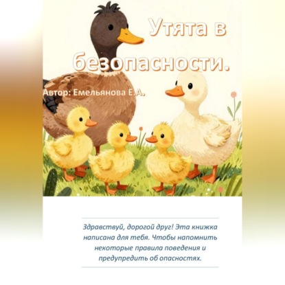 Скачать книгу Утята в безопасности