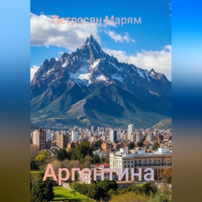Скачать книгу Аргентина