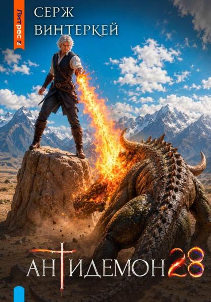 Скачать книгу Антидемон. Книга 28
