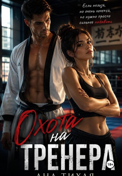 Скачать книгу Охота на тренера
