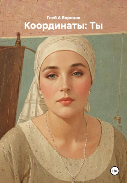 Скачать книгу Координаты: Ты