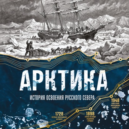 Скачать книгу Арктика. История освоения Русского Севера