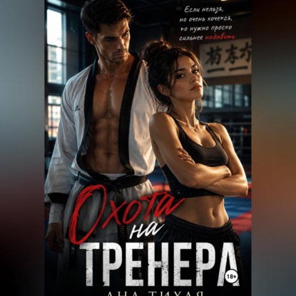 Скачать книгу Охота на тренера