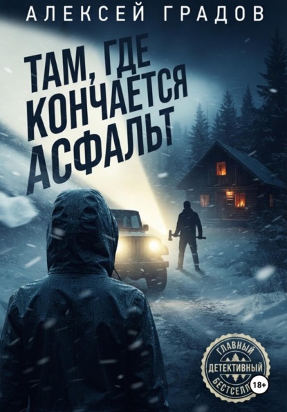 Скачать книгу Там, где кончается асфальт