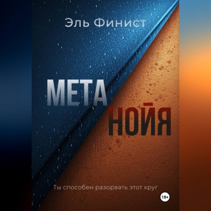 Скачать книгу Метанойя