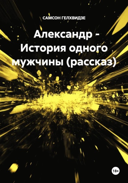 Скачать книгу Александр - История одного мужчины (рассказ)
