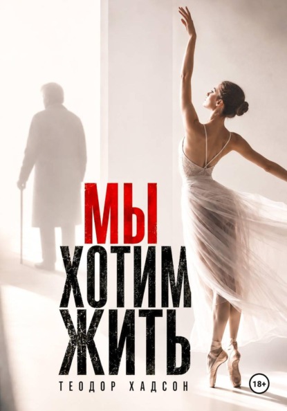 Скачать книгу Мы хотим жить