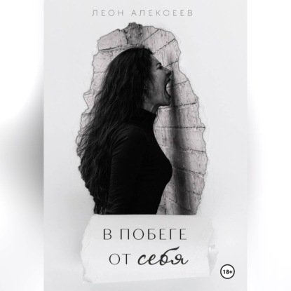 Скачать книгу В побеге от себя