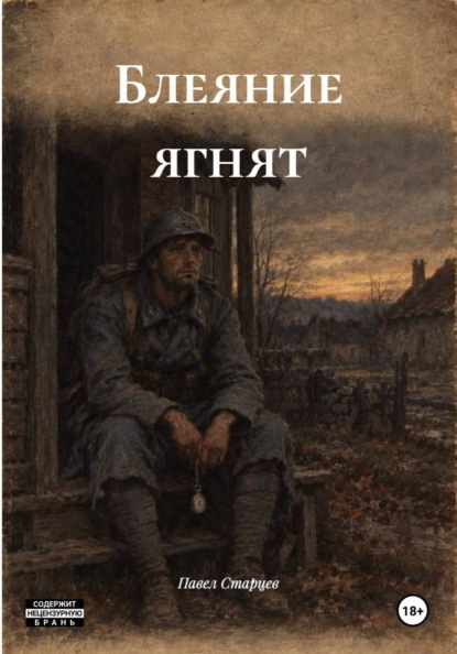 Скачать книгу Блеяние ягнят