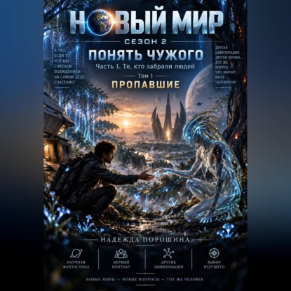 Скачать книгу НОВЫЙ МИР. Сезон 2. Понять чужого. Часть 1. Те, кто забрали людей. Том 1. Пропавшие