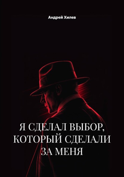Скачать книгу Я СДЕЛАЛ ВЫБОР, КОТОРЫЙ СДЕЛАЛИ ЗА МЕНЯ