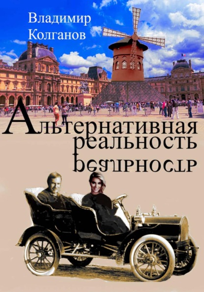 Скачать книгу Альтернативная реальность
