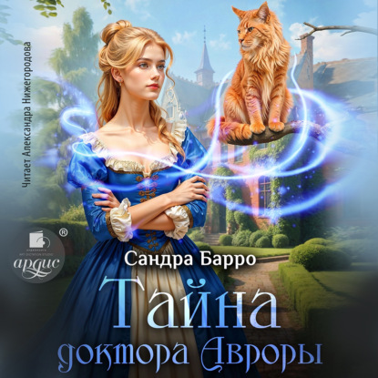 Скачать книгу Тайна доктора Авроры