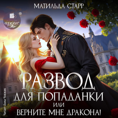 Скачать книгу Развод для попаданки, или Верните мне дракона!
