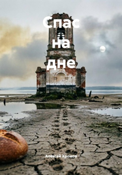Скачать книгу Спас на дне