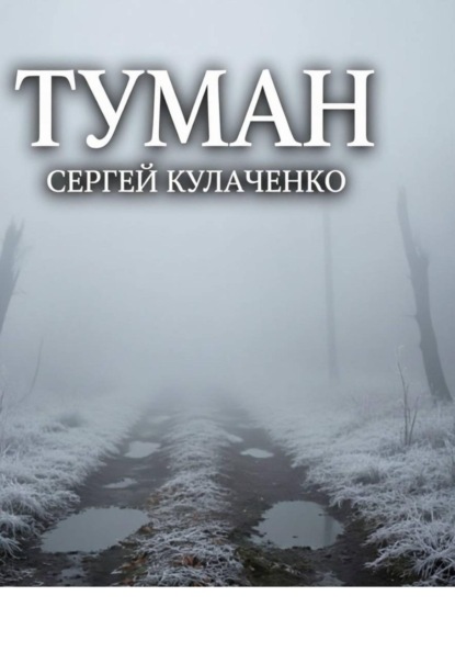Скачать книгу Туман