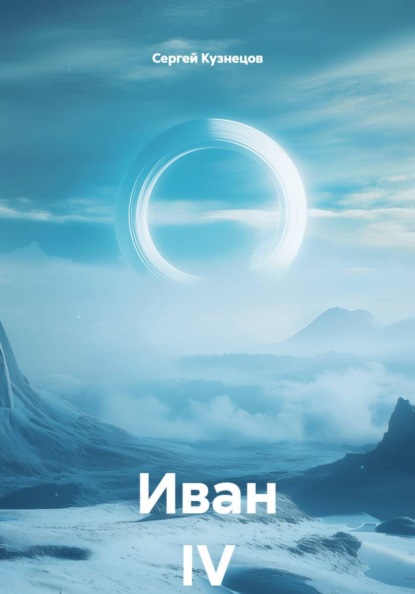 Скачать книгу Иван IV