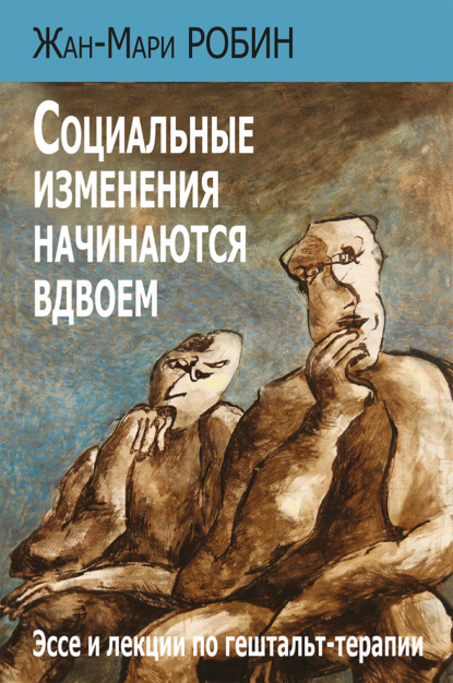 Скачать книгу Социальные изменения начинаются вдвоем. Эссе и лекции по гештальт-терапии